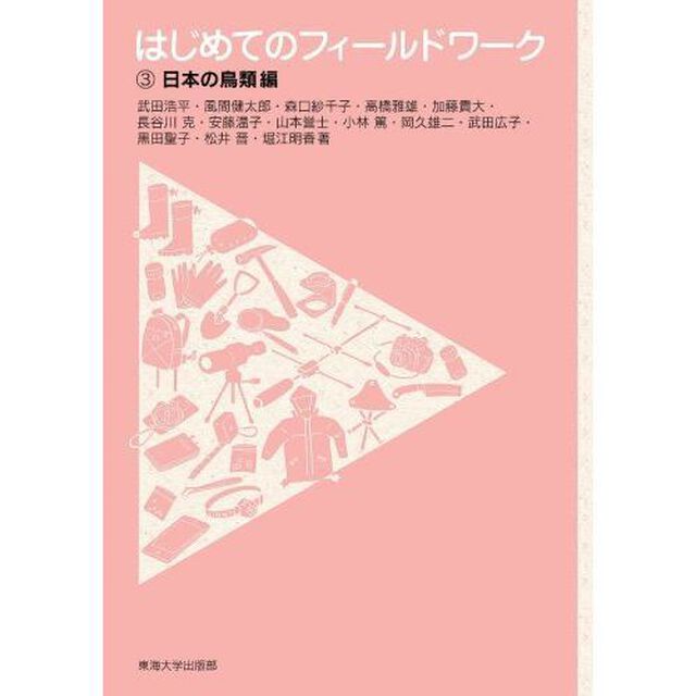 はじめてのフィールドワーク　３「日本の鳥類編」