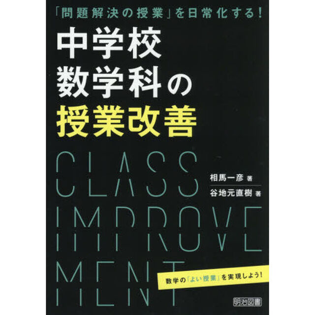中学校数学科の授業改善　「問題解決の授業」を日常化する！