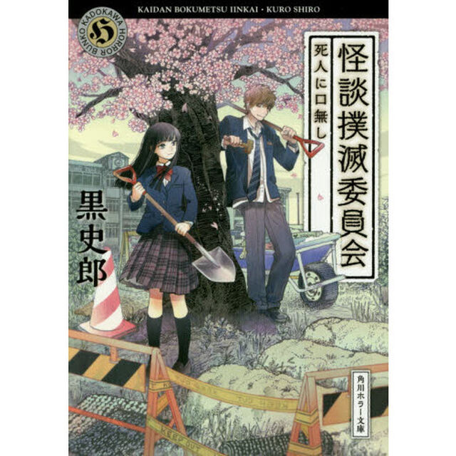 怪談撲滅委員会　〔２〕「死人に口無し」