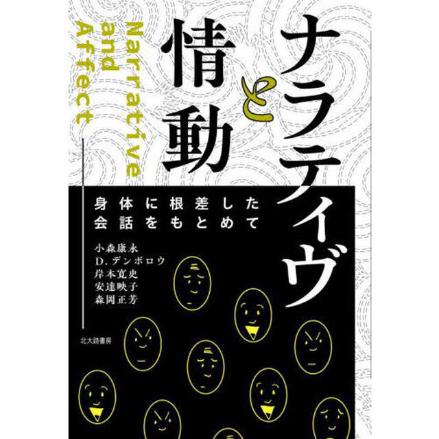 ナラティヴと情動　身体に根差した会話をもとめて