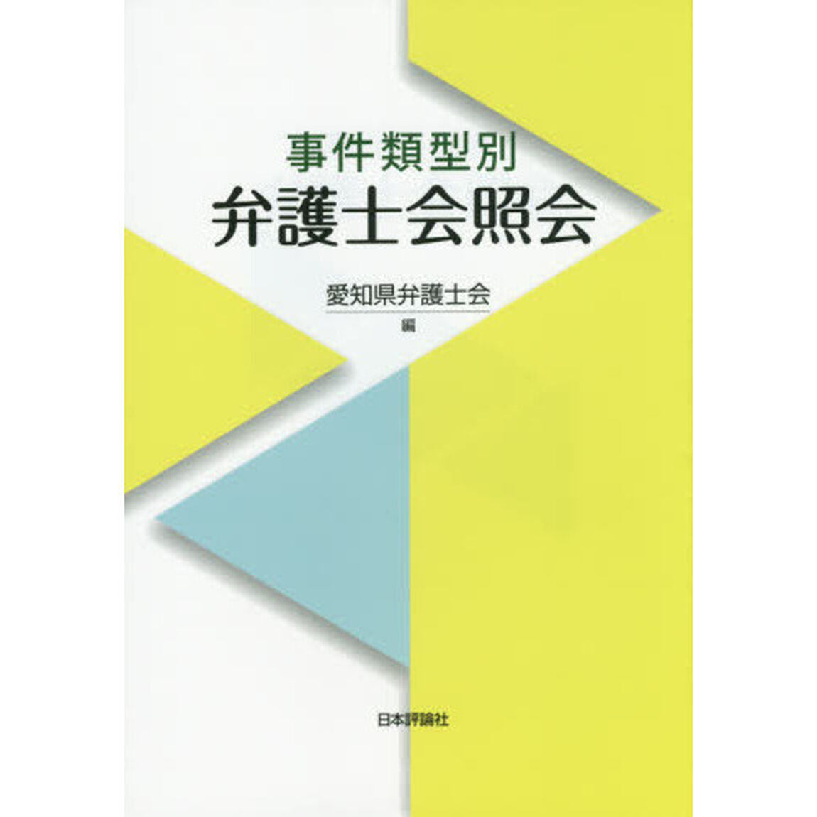 事件類型別弁護士会照会
