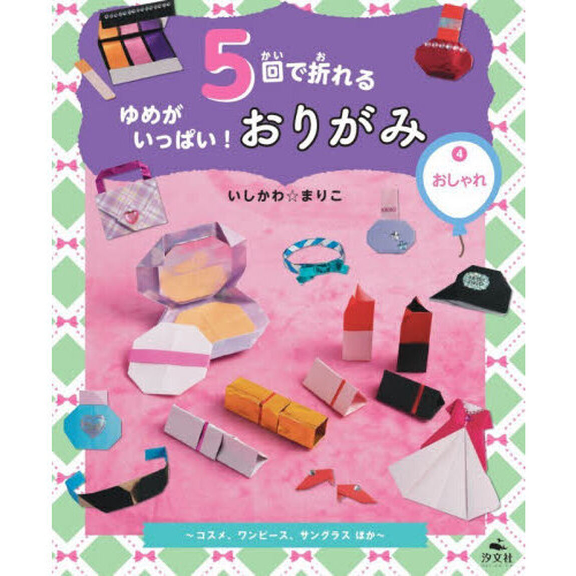 ５回で折れるゆめがいっぱい！おりがみ　４「おしゃれ　コスメ、ワンピース、サングラスほか」