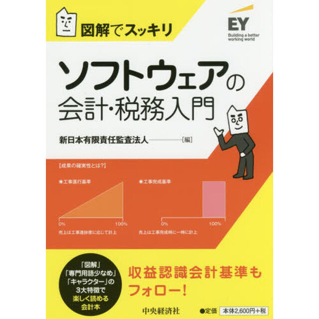 ソフトウェアの会計・税務入門　図解でスッキリ
