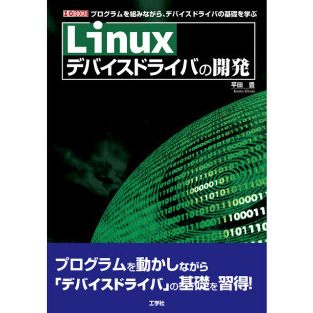 Ｌｉｎｕｘデバイスドライバの開発　プログラムを組みながら、デバイスドライバの基礎を学ぶ