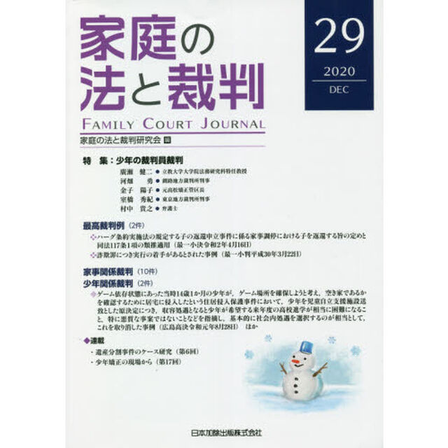 家庭の法と裁判　２９（２０２０ＤＥＣ）「特集少年の裁判員裁判」