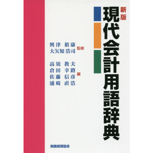 現代会計用語辞典「新版」