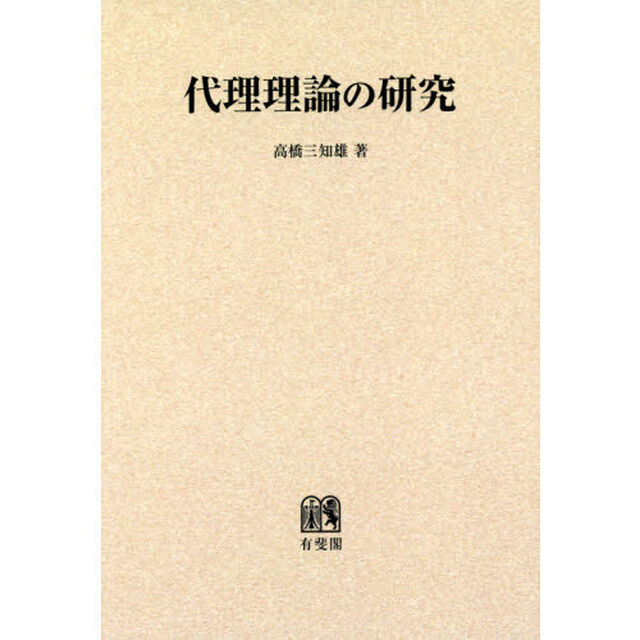 代理理論の研究
