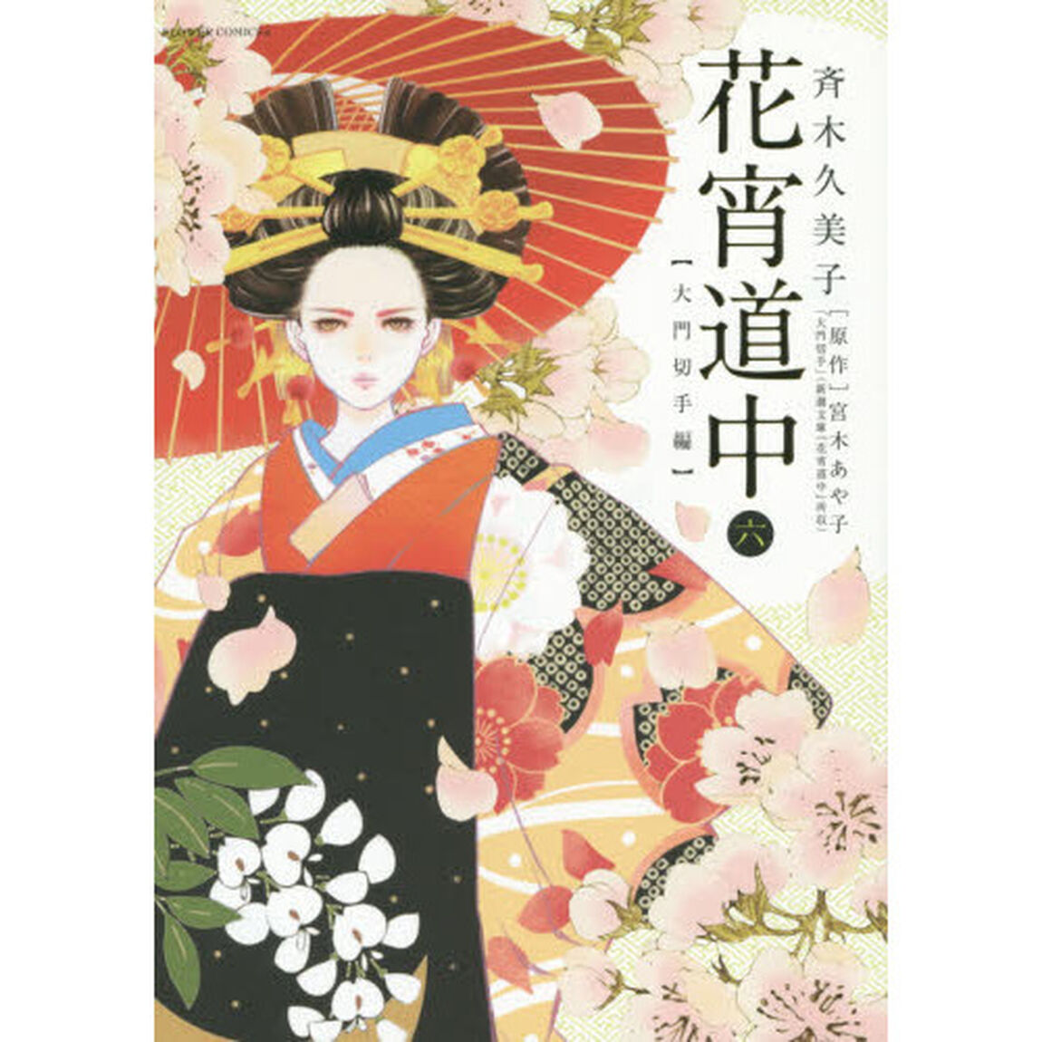 花宵道中　６「大門切手編」