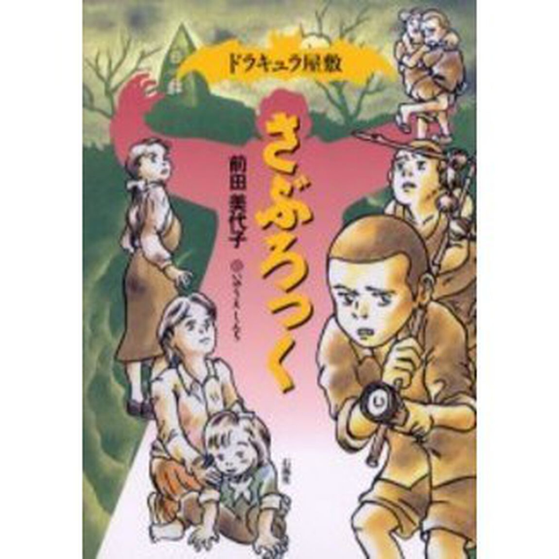ドラキュラ屋敷さぶろっく