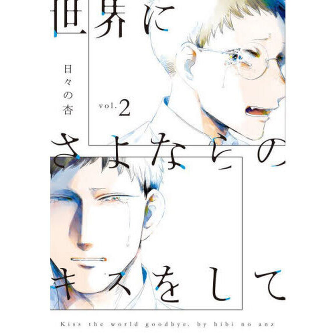 世界にさよならのキスをして　ｖｏｌ．２
