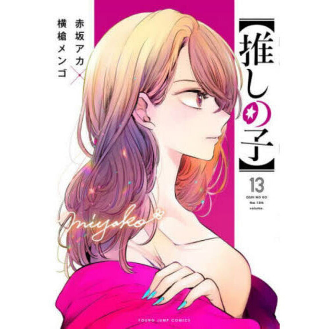 推しの子　１３