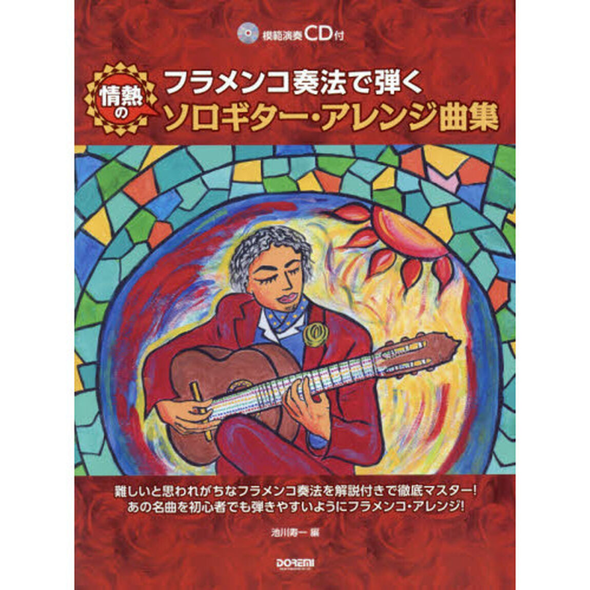 フラメンコ奏法で弾く情熱のソロギター・アレンジ曲集　難しいと思われがちなフラメンコ奏法を解説付きで徹底マスター！あの名曲を初心者でも弾きやすいようにフラメンコ・アレンジ！