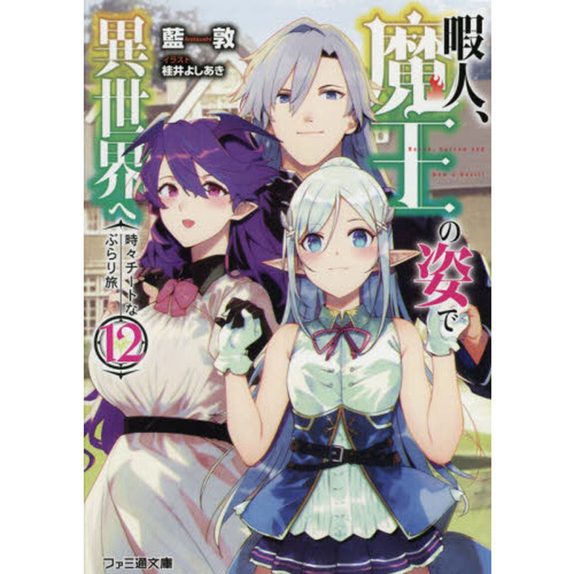 暇人、魔王の姿で異世界へ　時々チートなぶらり旅　１２