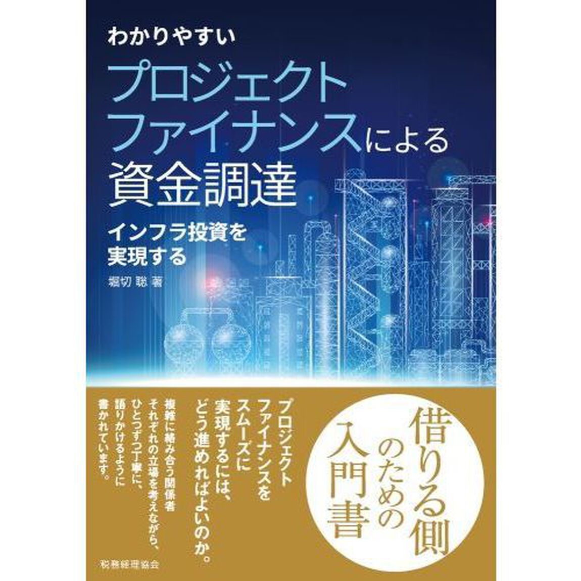 わかりやすいプロジェクトファイナンスによる資金調達　インフラ投資を実現する