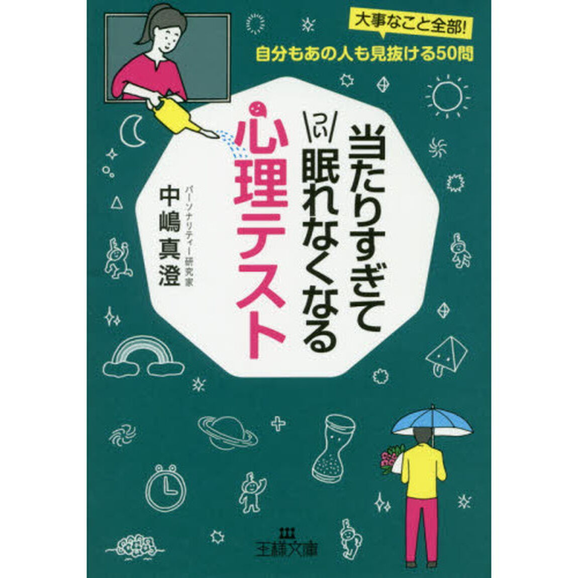 当たりすぎてつい眠れなくなる心理テスト