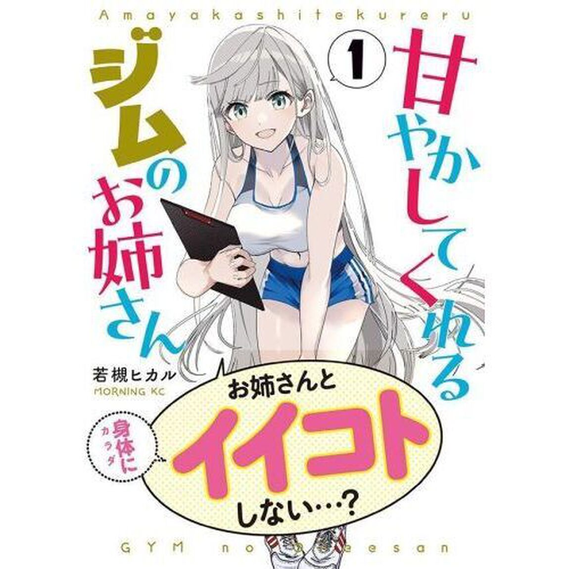 甘やかしてくれるジムのお姉さん　１