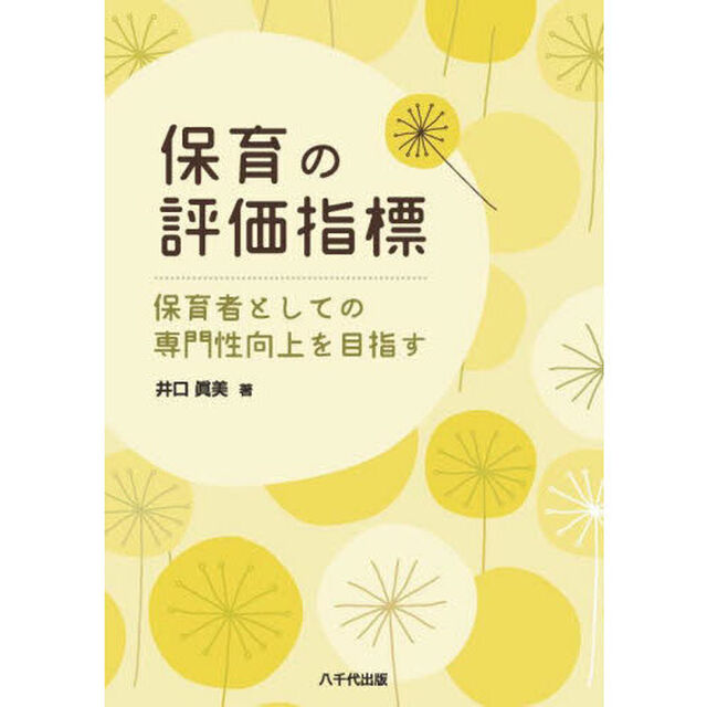 保育の評価指標　保育者としての専門性向上を目指す