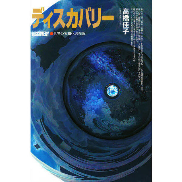 ディスカバリー　世界の実相への接近「第２版」
