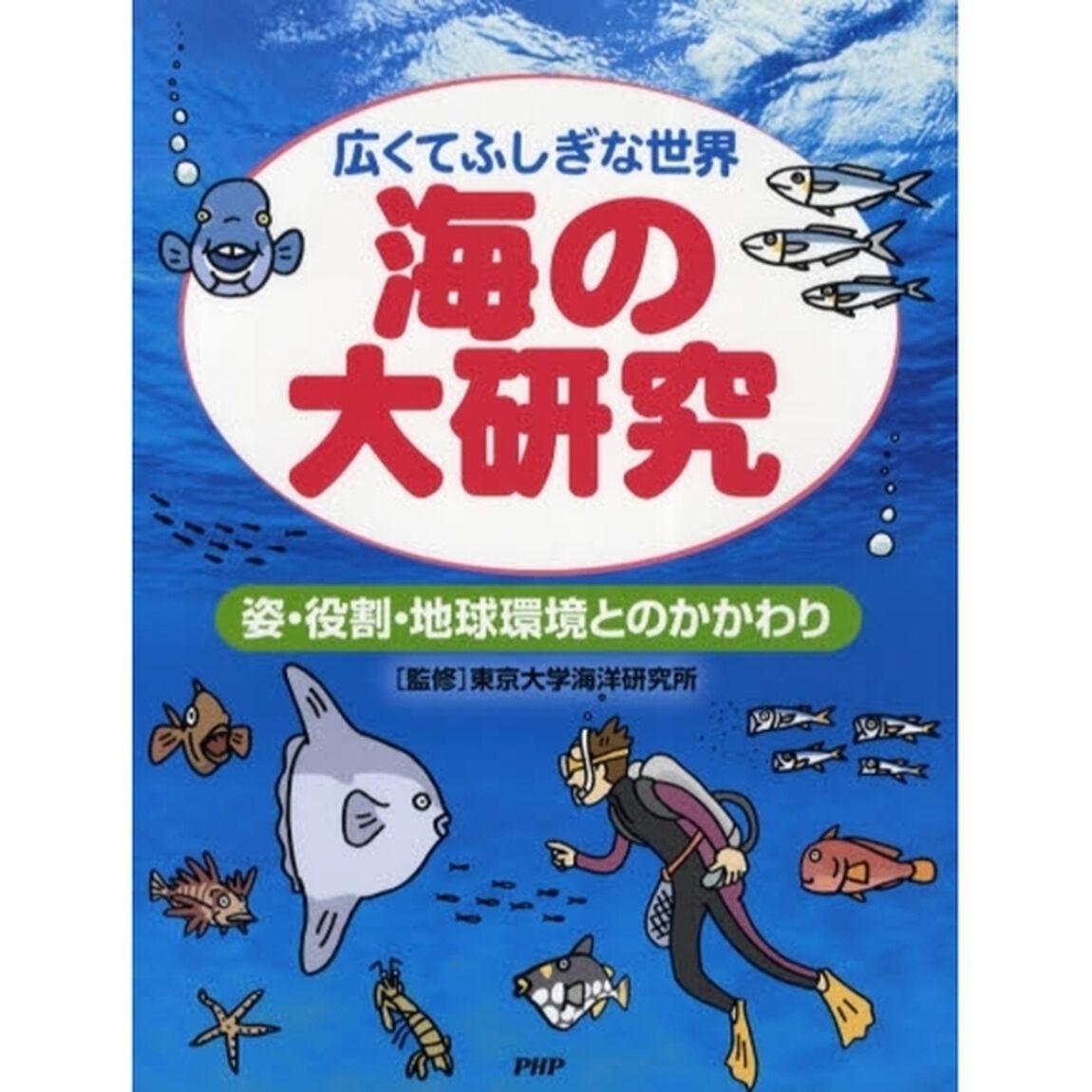 海の大研究　広くてふしぎな世界　姿・役割・地球環境とのかかわり