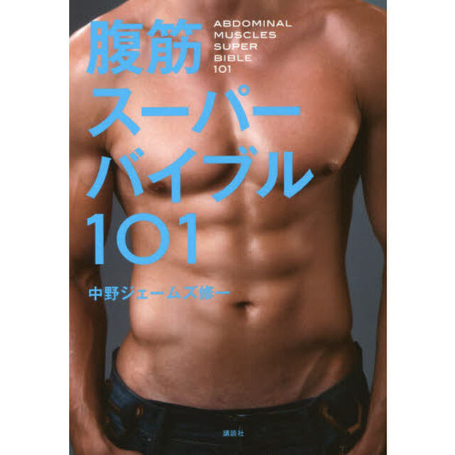 腹筋スーパーバイブル１０１