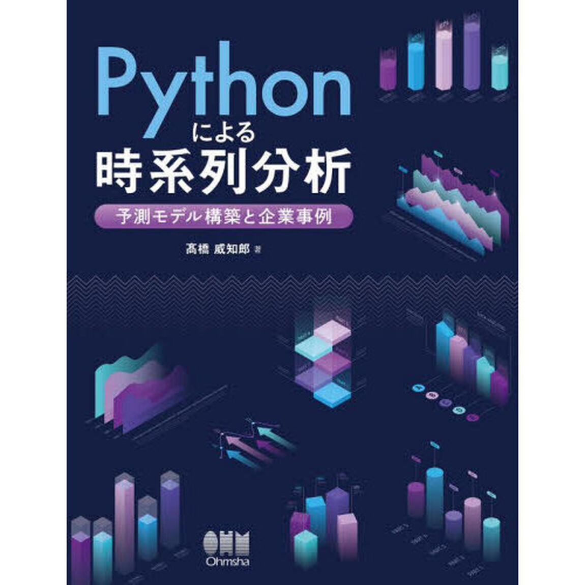 Ｐｙｔｈｏｎによる時系列分析　予測モデル構築と企業事例