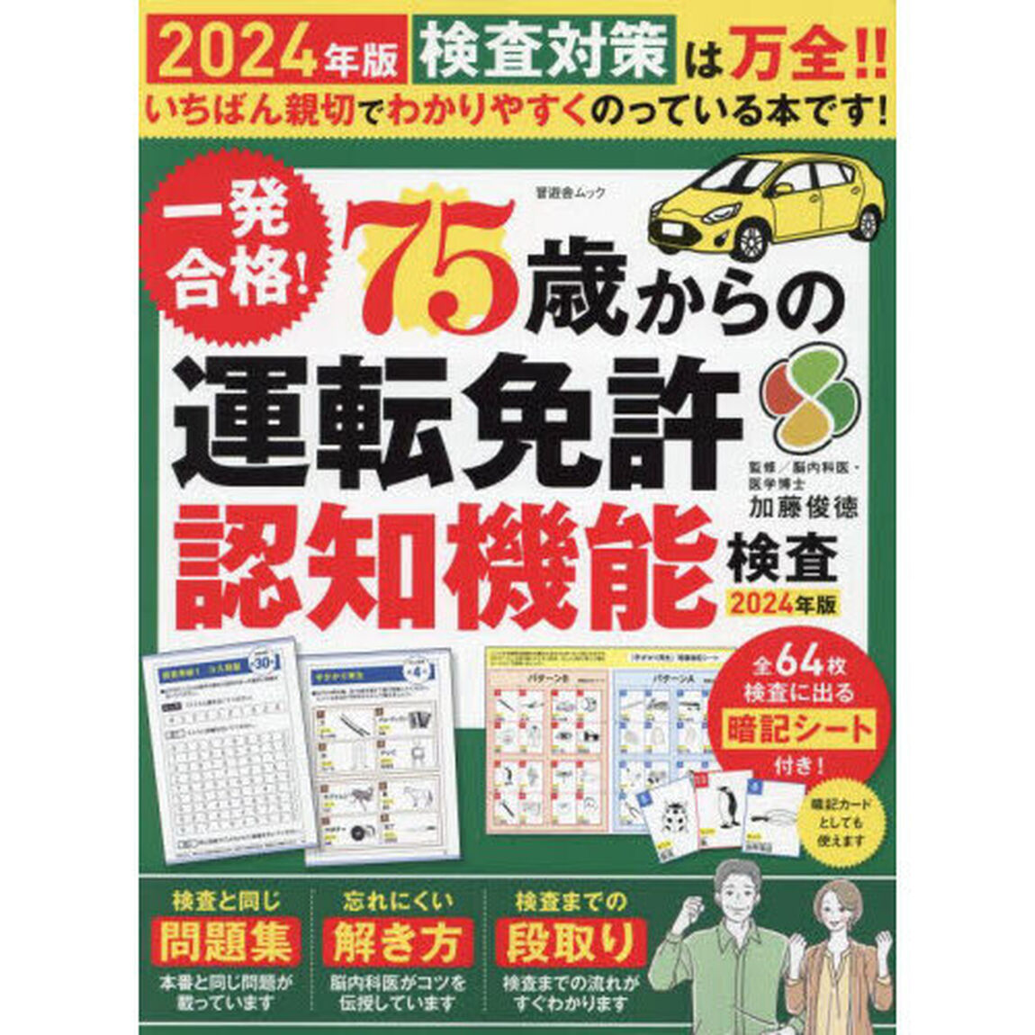 一発合格！７５歳からの運転免許認知機能検査　２０２４年版