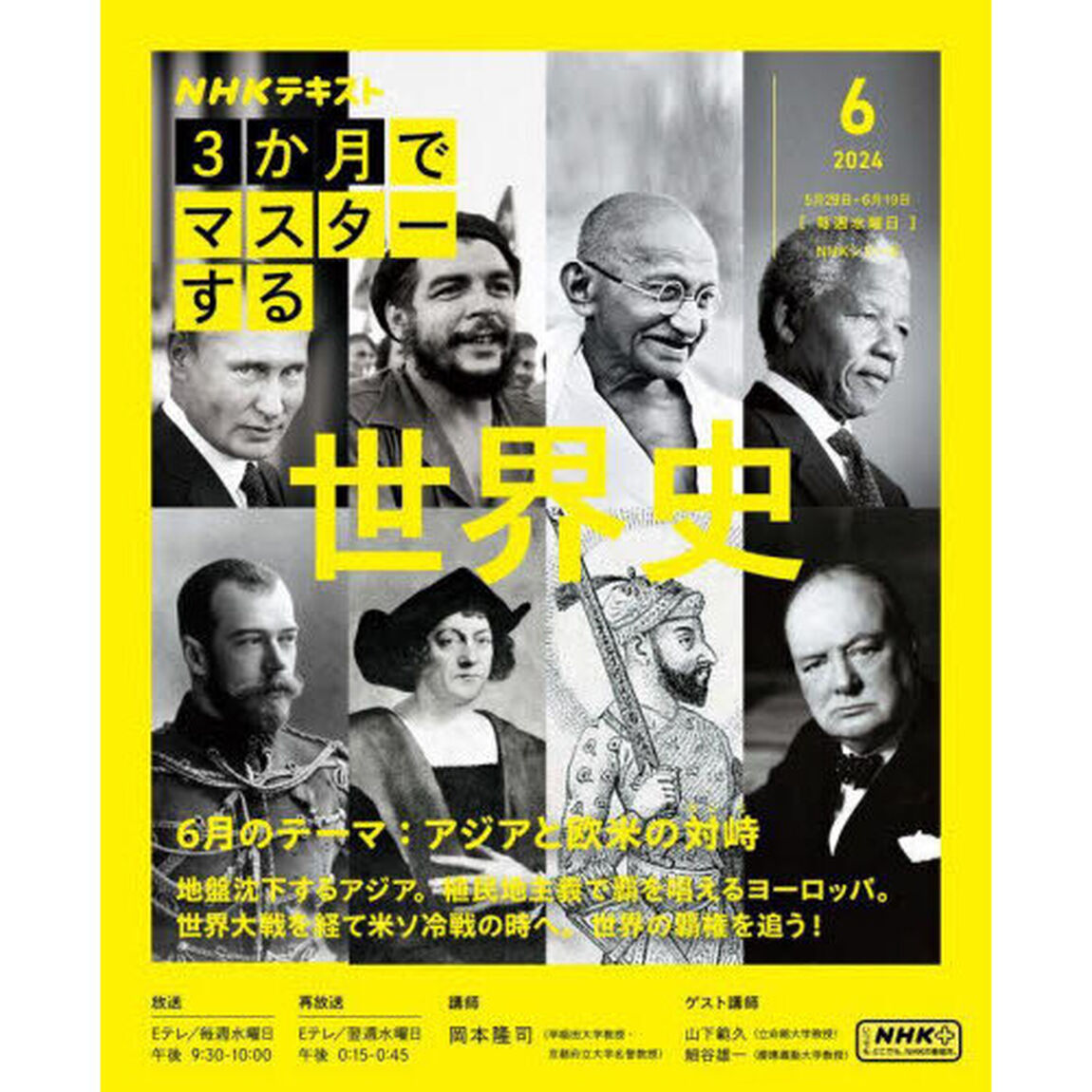ＮＨＫ３か月でマスターする世界史　２０２４－６月
