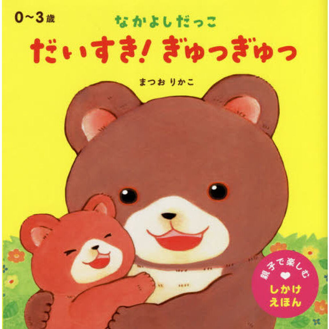 なかよしだっこだいすき！ぎゅっぎゅっ