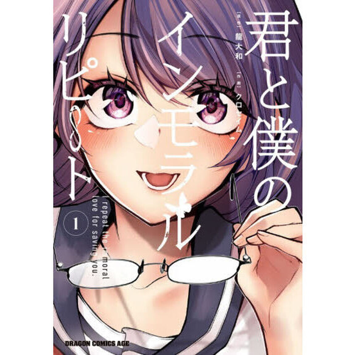 君と僕のインモラルリピート　１