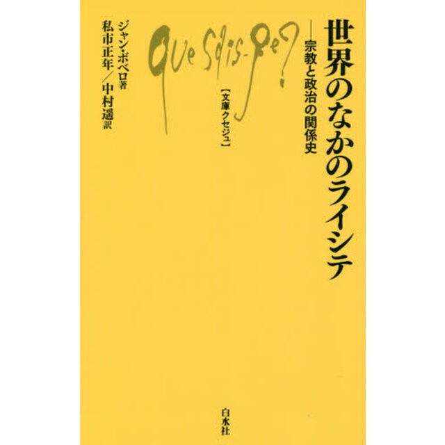 世界のなかのライシテ　宗教と政治の関係史