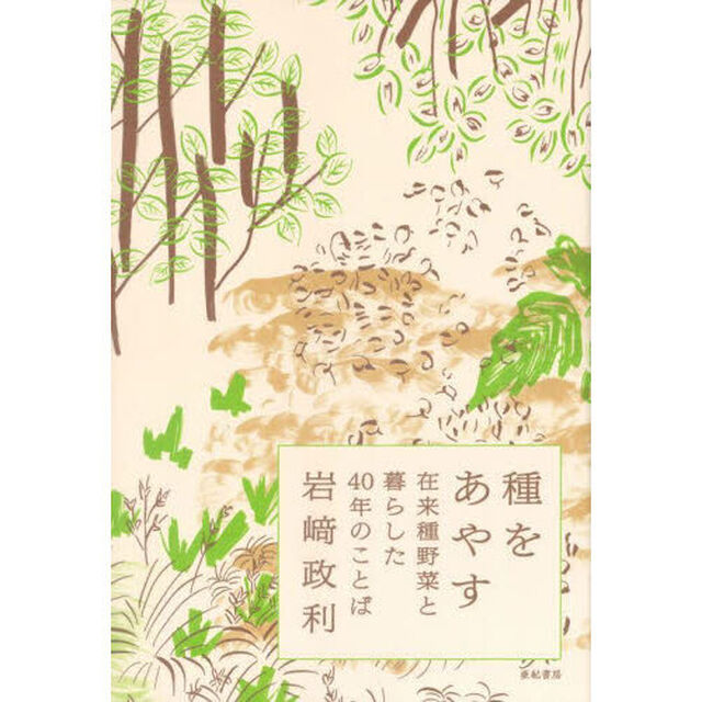 種をあやす　在来種野菜と暮らした４０年のことば