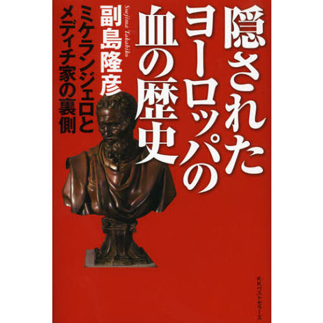 隠されたヨーロッパの血の歴史　ミケランジェロとメディチ家の裏側