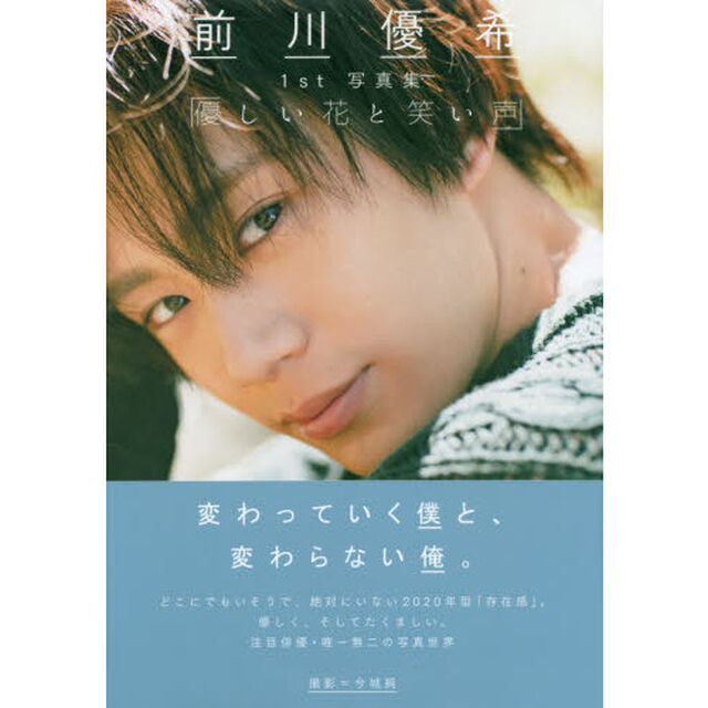 前川優希1st写真集「優しい花と笑い声」（サインなし　通常版）