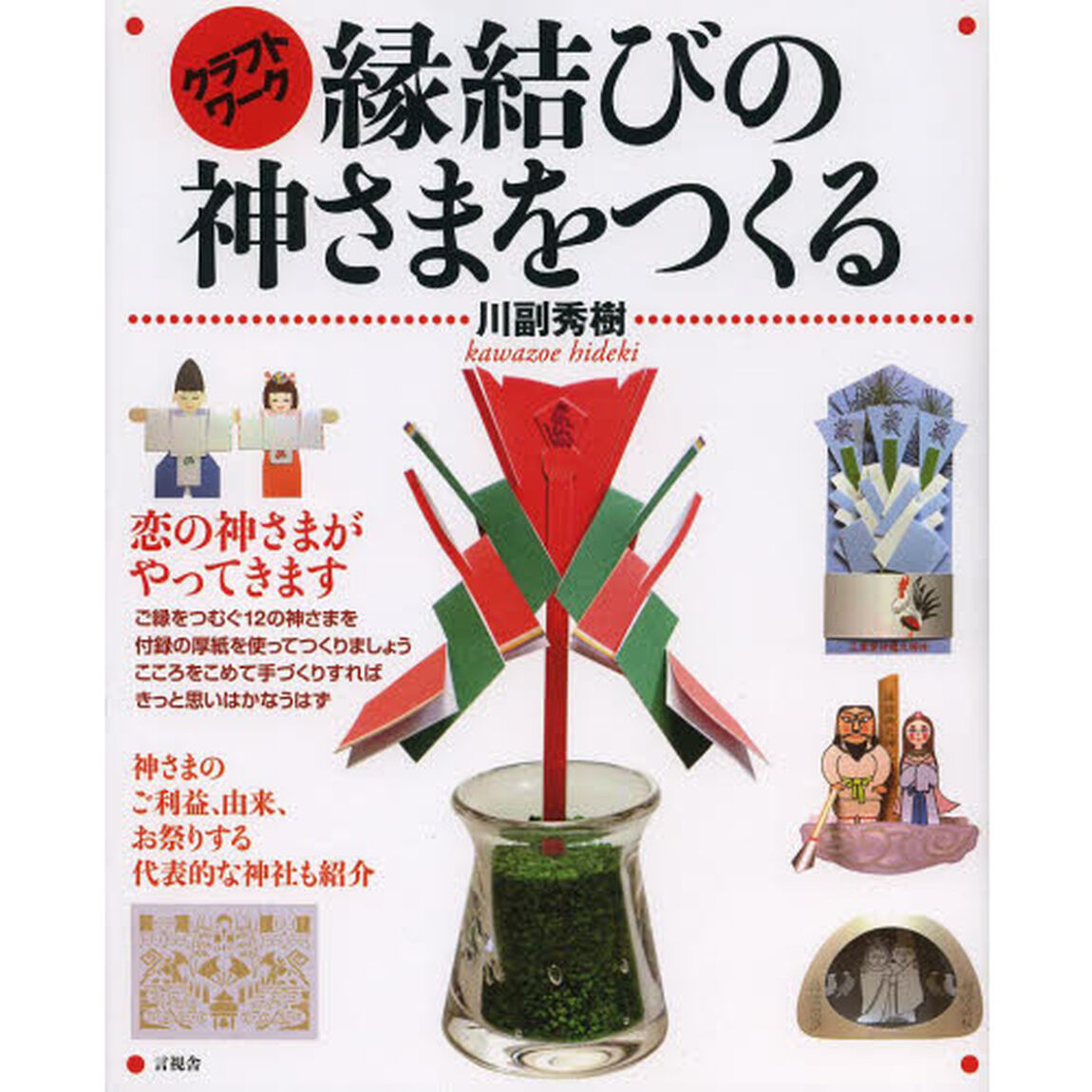 縁結びの神さまをつくる