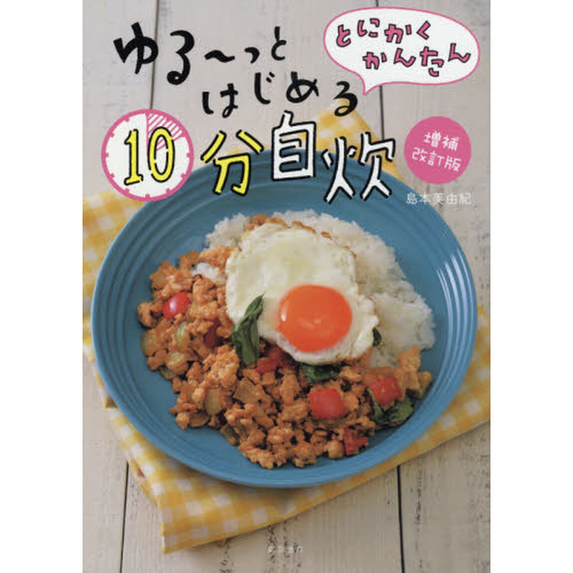 とにかくかんたんゆる〜っとはじめる１０分自炊「増補改訂版」