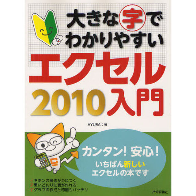 大きな字でわかりやすいエクセル２０１０入門