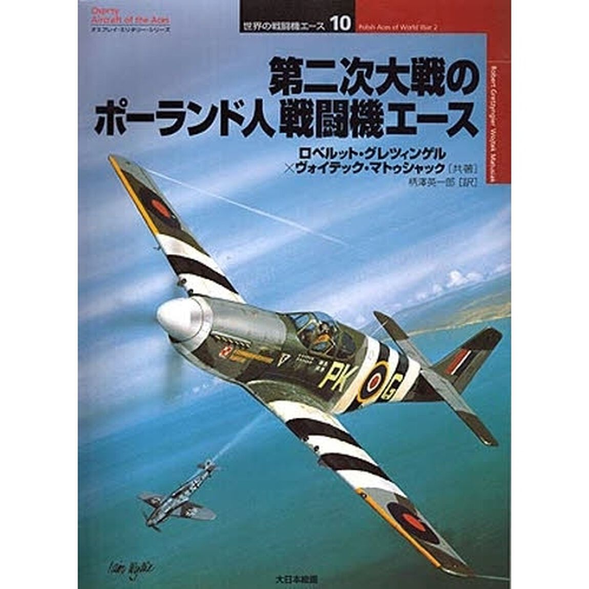 第二次大戦のポーランド人戦闘機エース