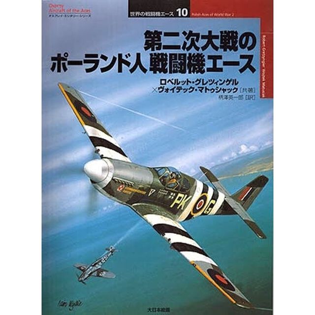 第二次大戦のポーランド人戦闘機エース