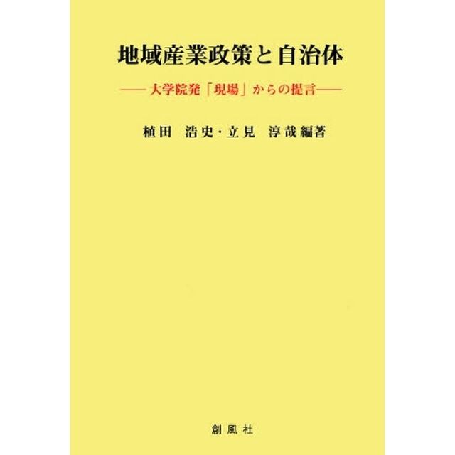 地域産業政策と自治体　大学院発「現場」からの提言
