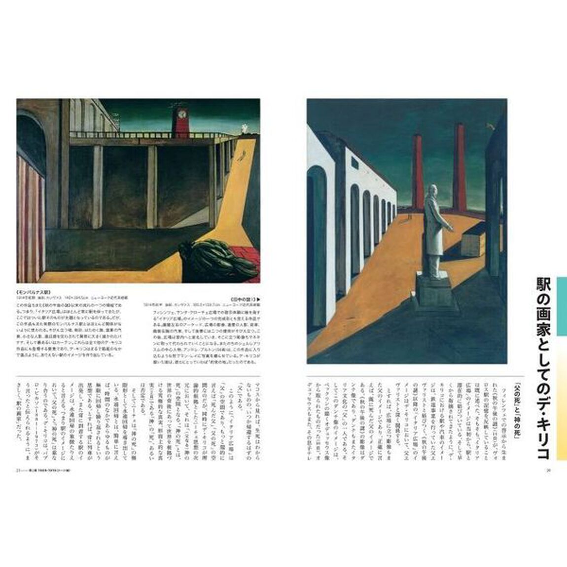 もっと知りたいデ・キリコ　生涯と作品