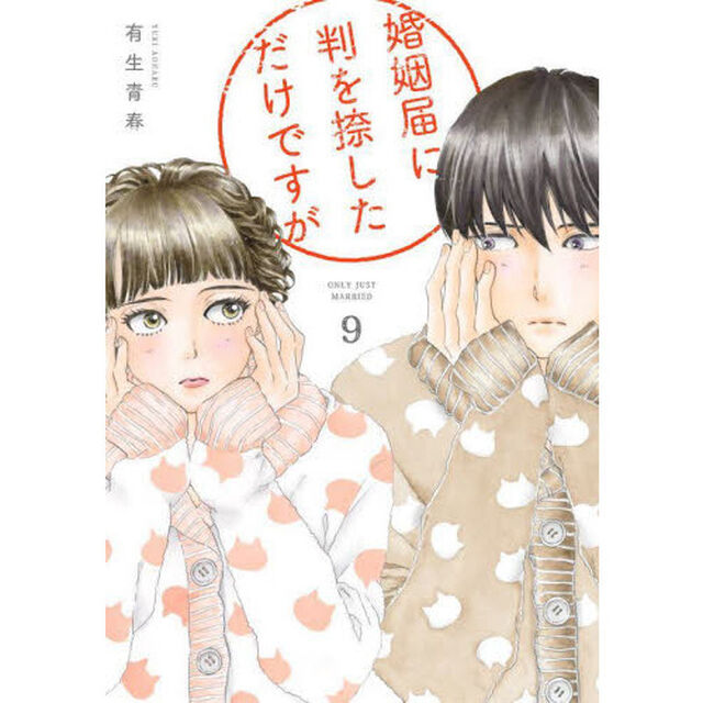 婚姻届に判を捺しただけですが　　　９