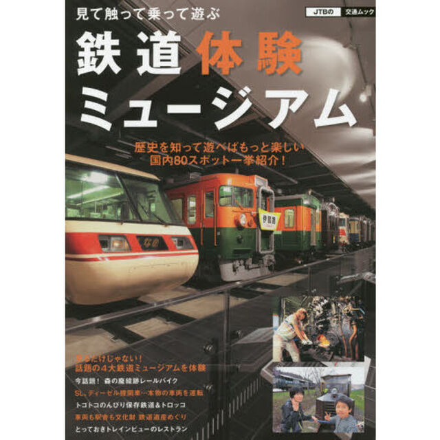 見て触って乗って遊ぶ鉄道体験ミュージアム