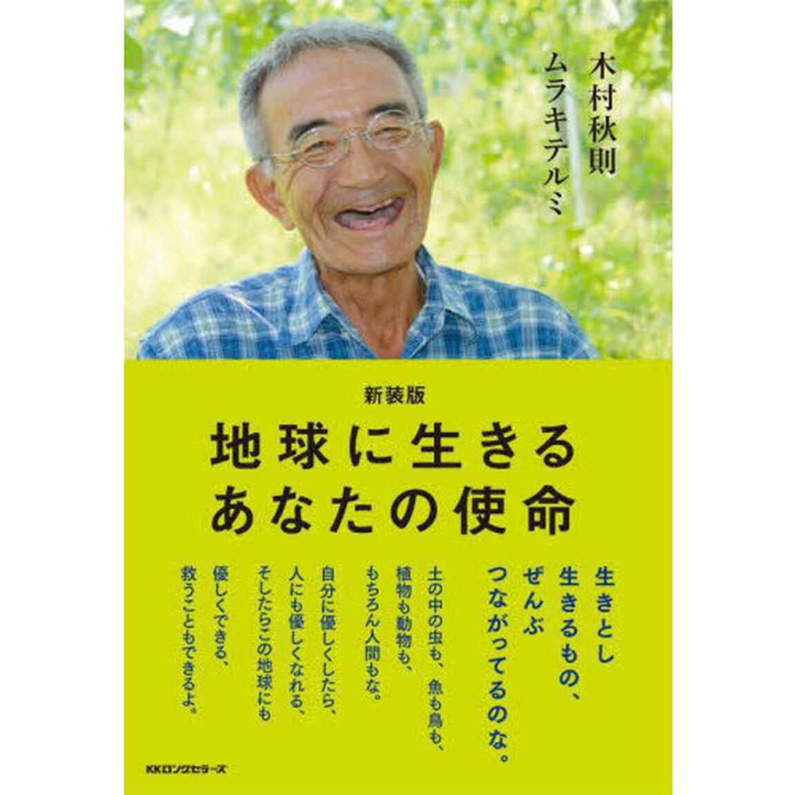 地球に生きるあなたの使命　新装版