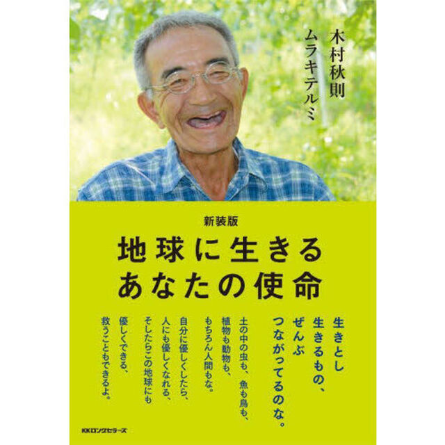 地球に生きるあなたの使命　新装版