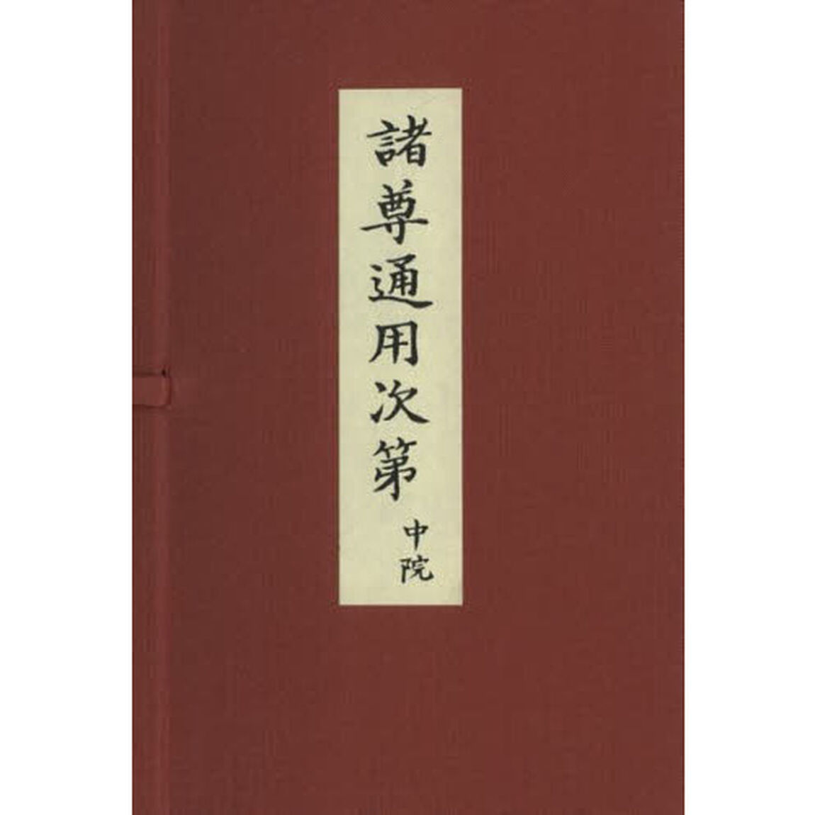 諸尊通用次第　中院　３巻セット