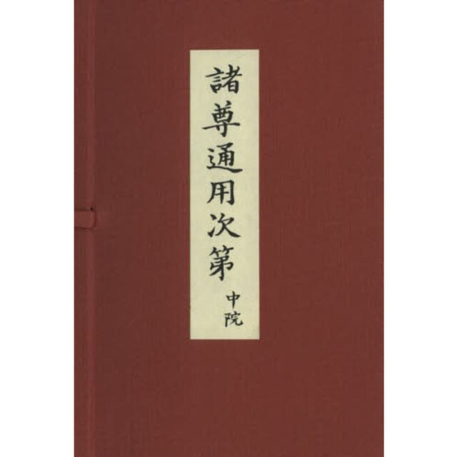 諸尊通用次第　中院　３巻セット