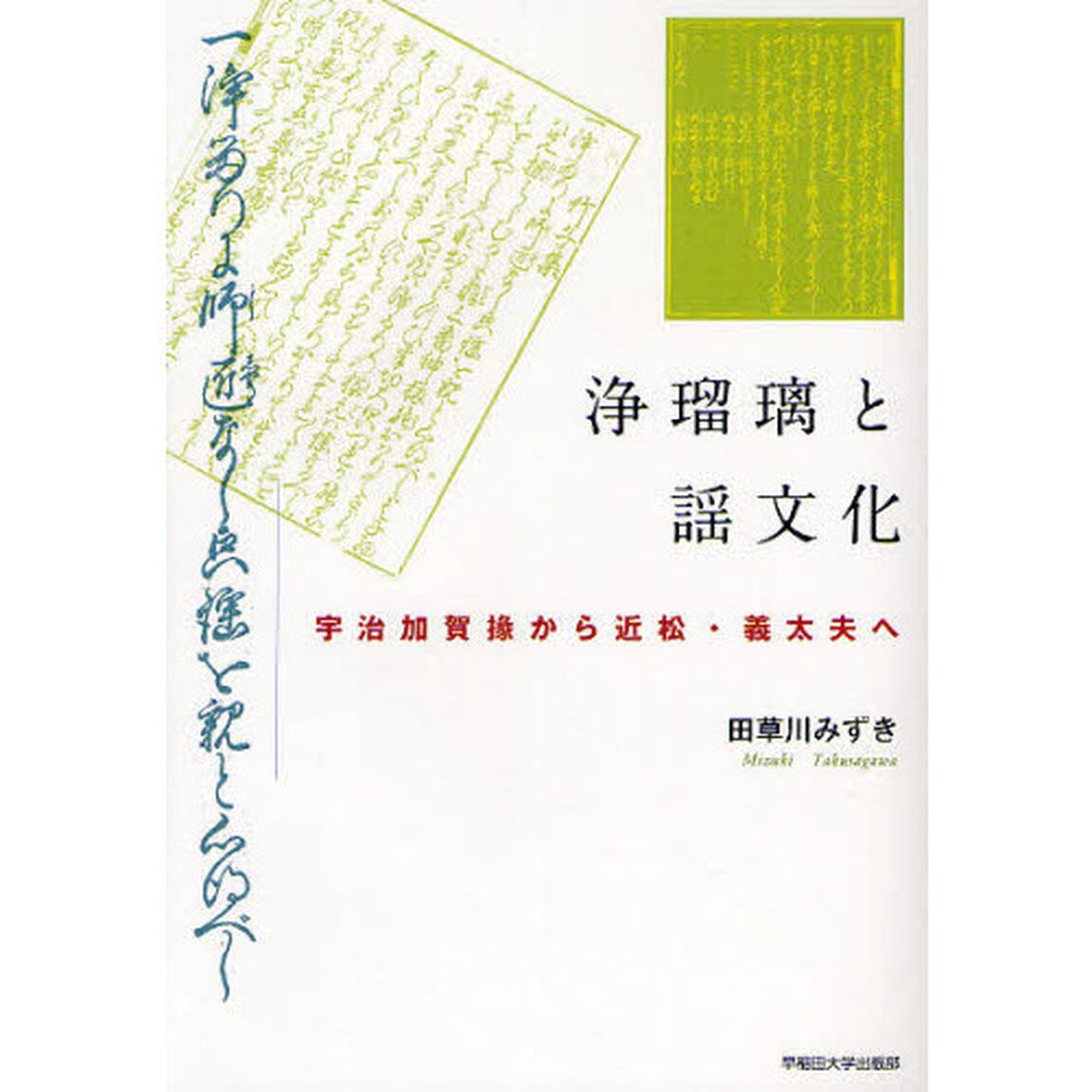 浄瑠璃と謡文化　宇治加賀掾から近松・義太夫へ