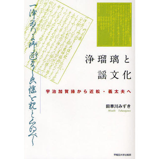 浄瑠璃と謡文化　宇治加賀掾から近松・義太夫へ