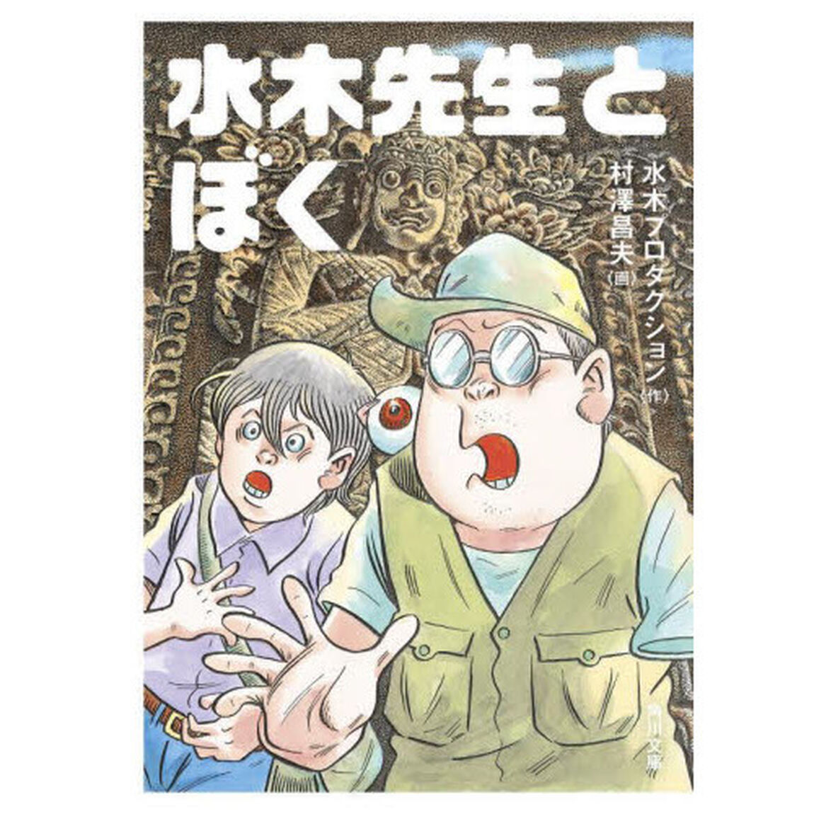 水木先生とぼく