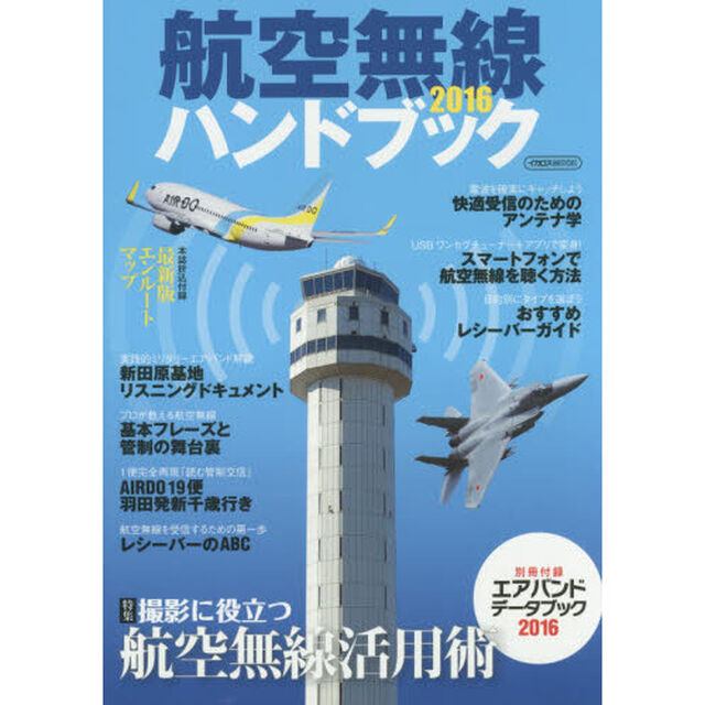 航空無線ハンドブック　２０１６「撮影に役立つ航空無線活用術」